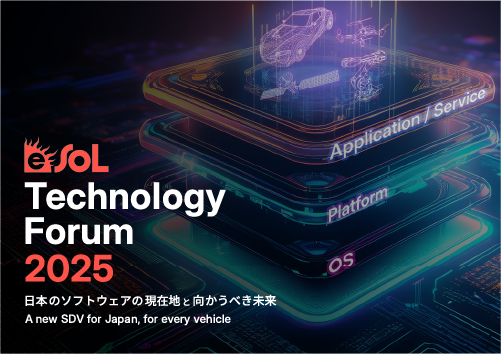 eSOL Technology Forum 2025 画像